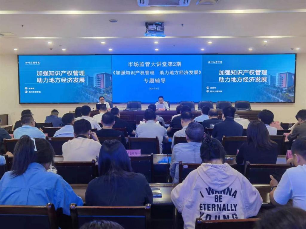 公司教师谢腾欧应邀为 达州市市场监督管理局（达州市知识产权局） 做专题讲座