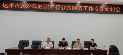 公司经理一行应邀参加达州市2024年知识产权公共服务工作专题研讨会