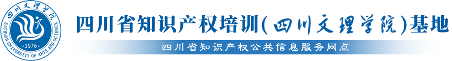 四川省知识产权培训（伟德国际BETVLCTOR）基地